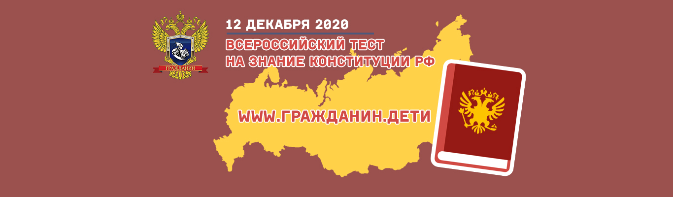 Конституция рф была принята тест